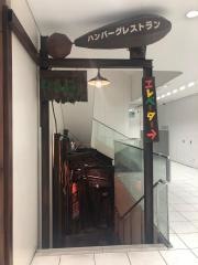 びっくりドンキー　本通店