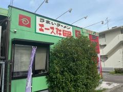 エース軒