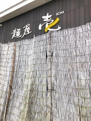 麺屋壱