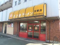 さつまラーメン　京塚店