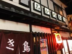 おかめ寿司本店