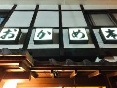 おかめ寿司本店