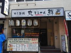 すし酒場丸鮮