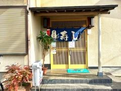 みちわ寿司