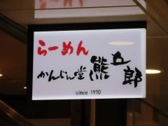 麺屋かんじん堂