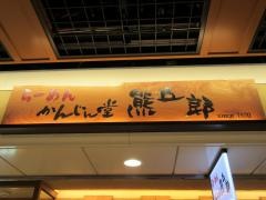 麺屋かんじん堂
