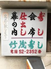 竹茂寿し