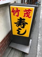 竹茂寿し