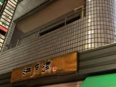 江戸満