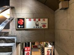 相撲寿司大砲部屋