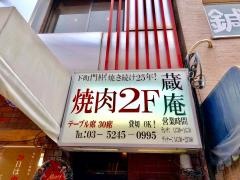 炭火焼肉・蔵・庵