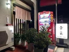 幸楽