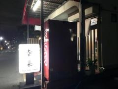 幸楽