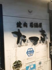 焼肉居酒屋たつま