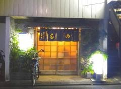 小料理しの