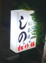 小料理しの
