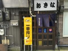 おきな