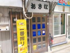 おきな