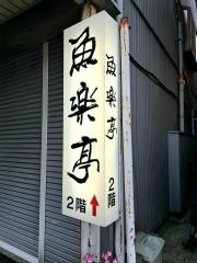 魚楽亭