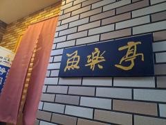 魚楽亭