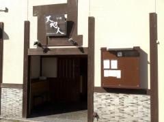 天地人もつ処