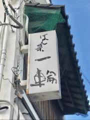 一輪