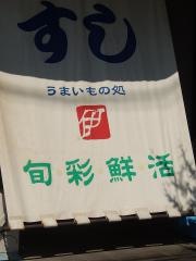 伊津美