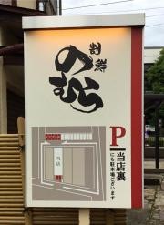割鮮のむら