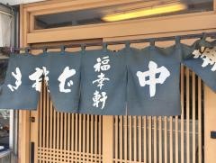 福幸軒