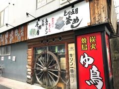 ゆ鳥　加古川駅前店