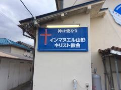 インマヌエル山形キリスト教会