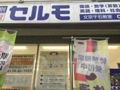 個別学習のセルモ　文京千石教室