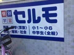個別学習のセルモ　文京千石教室