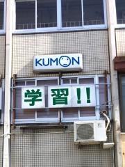 公文式津久野駅前教室