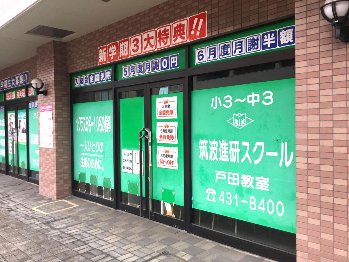 筑波進研スクール