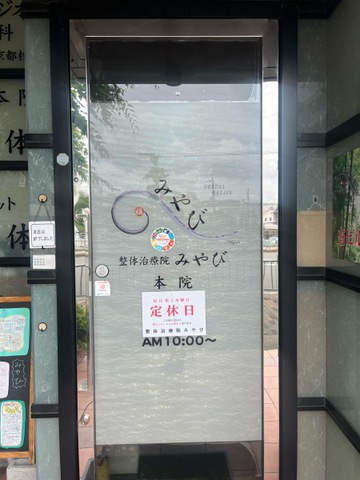 整体治療院みやび山科本院
