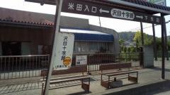 「沢目十字路」バス停留所