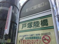 「戸塚陸橋」バス停留所
