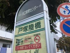 「戸塚陸橋」バス停留所