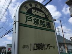 「戸塚陸橋」バス停留所