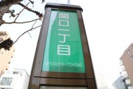 「関口一丁目」バス停留所