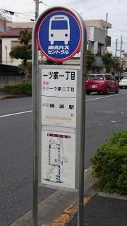 「一ツ家一丁目」バス停留所