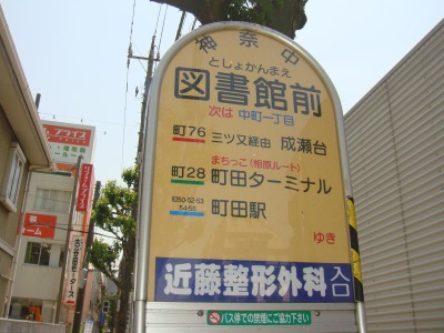 ユキサキnavi 神奈川中央交通 図書館前 町田市 バス停留所