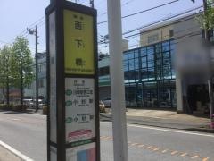 「西下橋」バス停留所