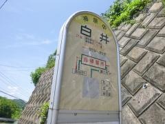 「白井」バス停留所