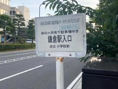「鎌倉駅入口」バス停留所