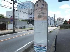 「今泉(海老名市)」バス停留所