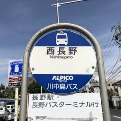「西長野」バス停留所