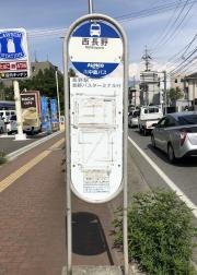 「西長野」バス停留所
