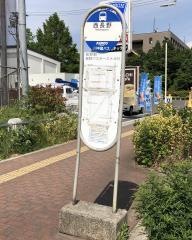 「西長野」バス停留所